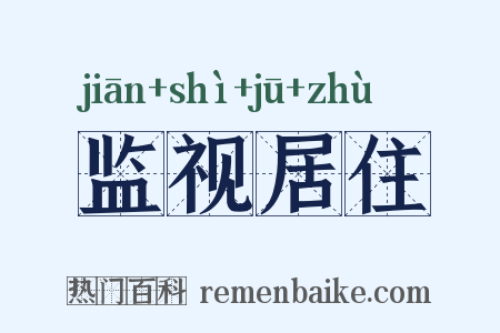 监视居住是什么意思的图片